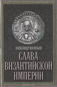 Слава Византийской империи