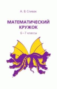 Математический кружок. 6–7 классы - 5 изд.
