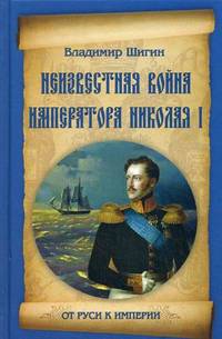 Неизвестная война императора Николая I (16+)