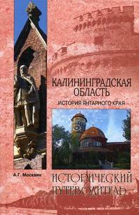 Калининградская область. История янтарного края (12+)