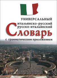 Универсальный итальяно-русский, русско-итальянский словарь с грамматическим приложением (12+)