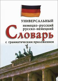 Универсальный немецко-русский, русско-немецкий словарь с грамматическим приложением (12+)