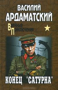 Конец 'Сатурна' (16+)