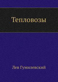 Тепловозы