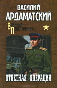 Ответная операция (16+)