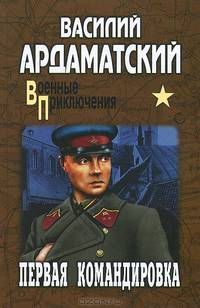 Первая командировка (16+)