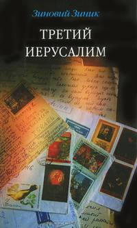 Третий Иерусалим