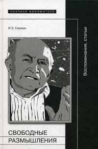 Свободные размышления. Воспоминания, статьи