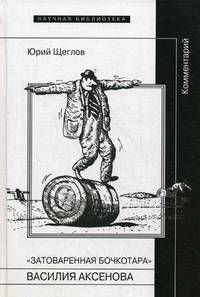 "Затоваренная бочкотара" Василия Аксенова. Комментарий