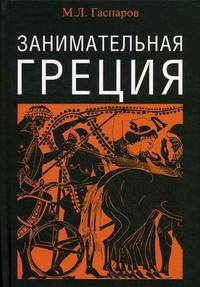 Занимательная Греция. Рассказы о древнегреческой культуре - 5 изд.