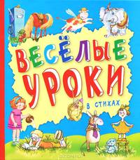 Веселые уроки в стихах