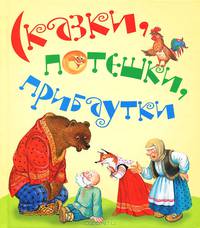 Сказки, потешки, прибаутки