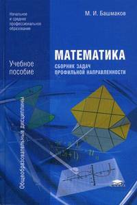 Математика. Сборник задач профильной направленности. Учебное пособие для учреждений начального и среднего профессионального образования
