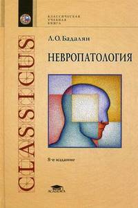 Невропатология. Учебник для студентов высших учебных заведений