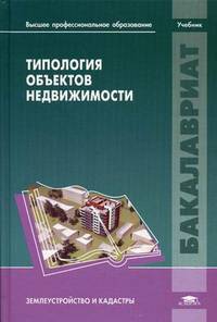 Типология объектов недвижимости. Учебник для студентов учреждений высшего профессионального образования. Гриф УМО вузов России