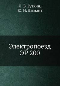 Электропоезд ЭР 200
