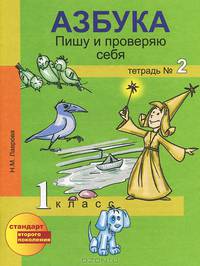 Азбука. Пишу и проверяю себя. 1 класс. Тетрадь №2