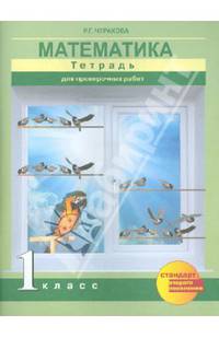 Математика. 1 класс. Тетрадь для проверочных работ. ФГОС