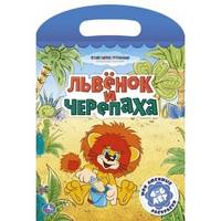 'УМКА'. МОИ ЛЮБИМЫЕ РАСКРАСКИ.ЛЬВЕНОК И ЧЕРЕПАХА. ФОРМАТ: 220Х320ММ. ОБЪЕМ: 16 СТР. в кор.50шт