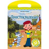 Мои любимые раскраски. Простоквашино