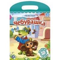 Мои любимые раскраски. Чебурашка