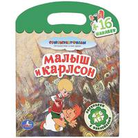 Раскраски с наклейками. Малыш и Карлсон