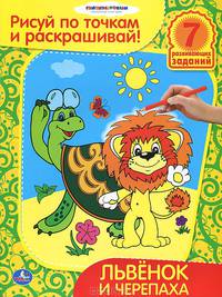 Раскраски. Рисуй по точкам и раскрашивай. Львенок и черепаха. формат: 215х285мм.
