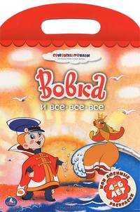 Мои любимые раскраски. Вовка и все, все, все