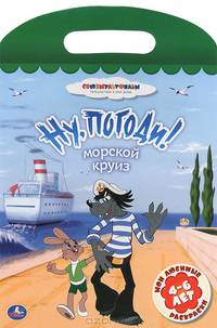 Мои любимые раскраски. Ну, погоди! Морской круиз