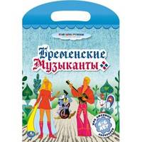 Мои любимые раскраски. Бременские музыканты