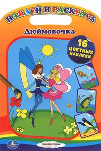 Наклей и раскрась. Дюймовочка