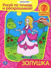 Раскраски. Рисуй по точкам и раскрашивай. Золушка. формат: 215х285мм. объем: 16 стр.