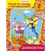 Раскраска. Дюймовочка