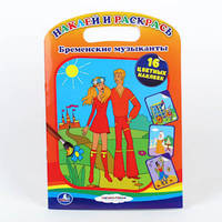 Наклей и раскрась. Бременские музыканты