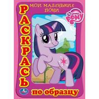 Раскраска. Раскрась по образцу. Мои маленькие пони. формат:205х285мм. 16 стр.