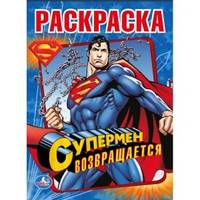 'УМКА'. РАСКРАСКА. СУПЕРМЕН. ФОРМАТ: 214Х290ММ. ОБЪЕМ: 16 СТР. в кор.50шт