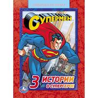 3 истории о Супергерое