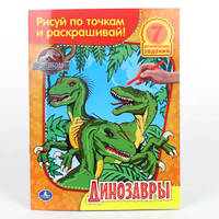Рисуй по точкам и раскрашивай. Динозавры