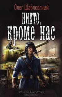 НИКТО, КРОМЕ НАС (лен) (шт.)
