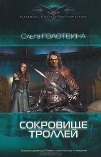 СОКРОВИЩЕ ТРОЛЛЕЙ (лен) (шт.)
