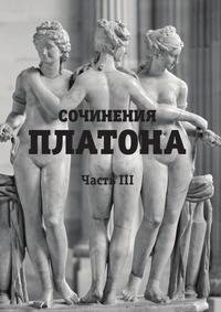Сочинения Платона. Часть III