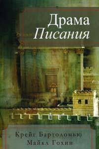 Драма Писания