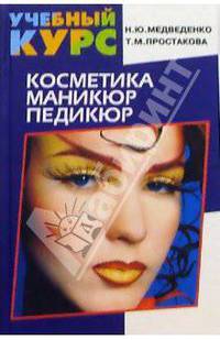 Косметика. Маникюр. Педикюр