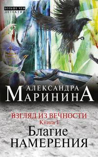 Взгляд из вечности. В 3-х книгах. Книга 1: Благие намерения