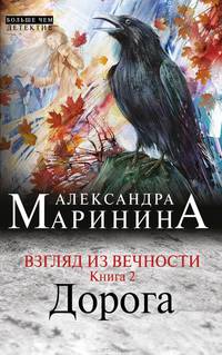 Взгляд из вечности. В 3 книгах. Книга 2. Дорога