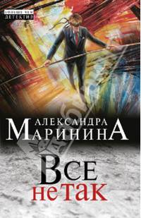 Все не так