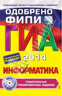 ГИА-2014. Информатика. Тематические тренировочные задания. 9 класс. Одобрено ФИПИ (+ CD-ROM)