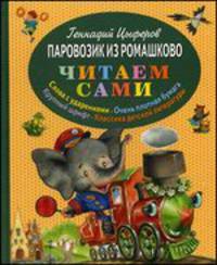 Паровозик из Ромашково