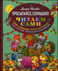 Просыпайся, солнышко! (ил. М. Литвиновой)