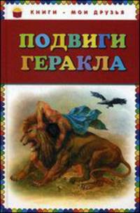 Подвиги Геракла